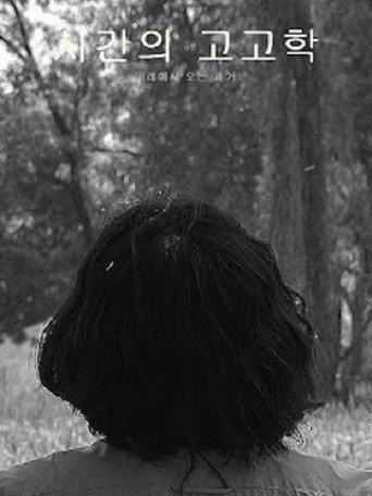 시간의 고고학 (2021) poster