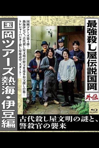 Legendary Hit-man, Kunioka Gaiden Kunioka Tours Atami/Izu Edition - The Mystery of an Ancient Assassin Civilisation and the Attack of the Police Assassin. (2025) poster