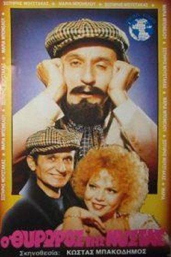 The Doorman Is Dozing (1986) poster