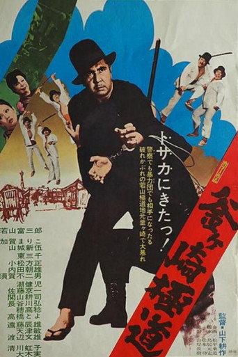 Gokudo of Kamagasaki (1973) poster