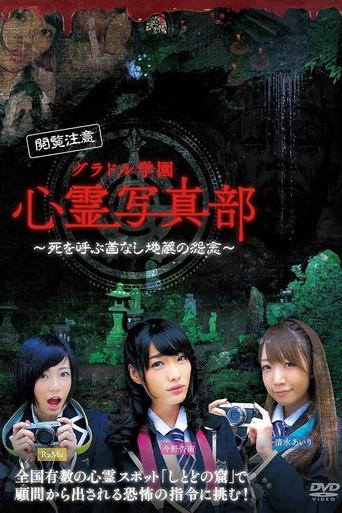 グラドル学園 心霊写真部 (2017) poster