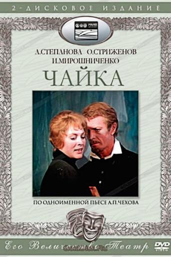 The Seagull (1974) poster