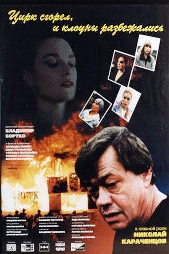 The Circus Burned Down, and the Clowns Have Gone (1998) poster
