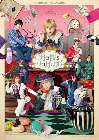 The Theater Dramatica Act 3 - Karafuru Wonderful! (2023) poster