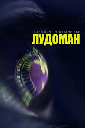 The Ludoman (2025) poster