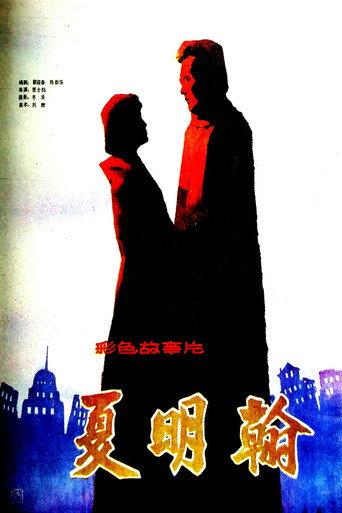 夏明翰 (1985) poster