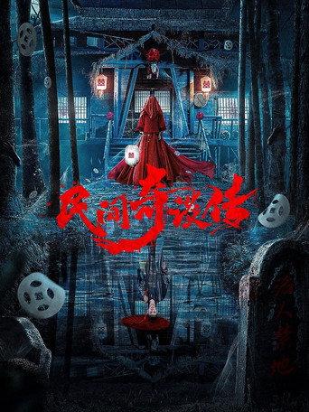 民间奇谈传 (2021) poster