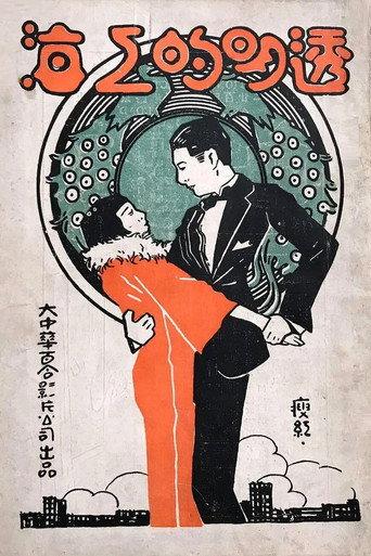 Transparent Shanghai (1926) poster