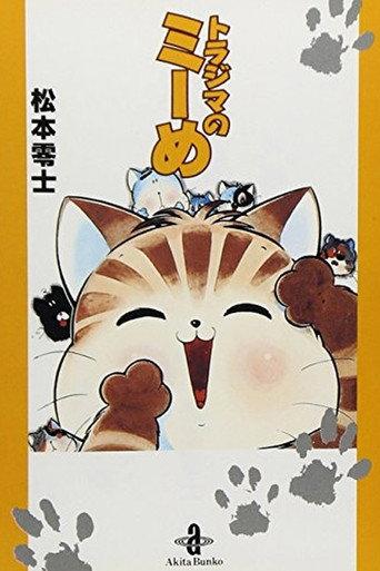 Mii the Tabby (1999) poster