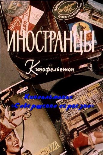 Иностранцы (1961) poster