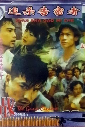 追杀告密者 (1990) poster