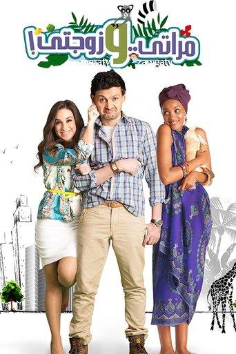 My Wife and My Wifey (2014) poster