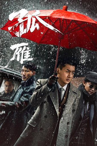 孤雁 (2026) poster