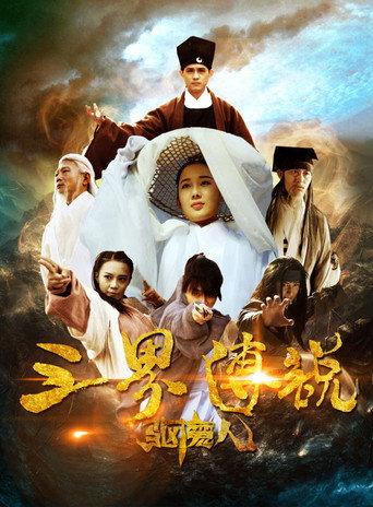 三界传说之驱魔人 (2016) poster