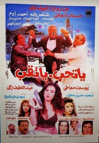 Yatheb Yat'eb (1994) poster