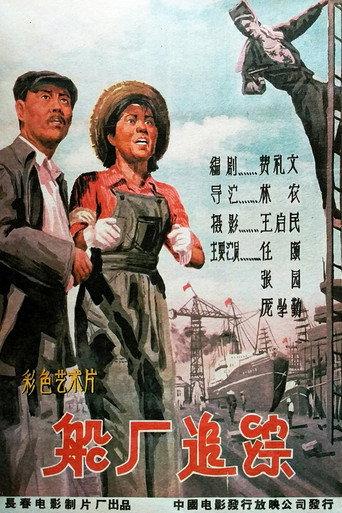 船厂追踪 (1959) poster