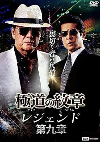 Yakuza Emblem Legend: Chapter 9 (2022) poster