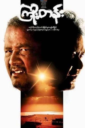 Kyoe Tann (2009) poster