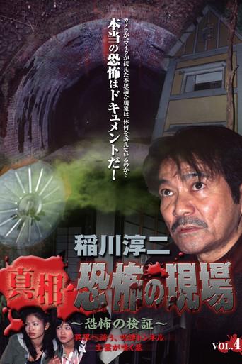 Junji Inagawa - Revealing the Truth: Terrifying Sites - Fear Verification VOL.4 (2007) poster