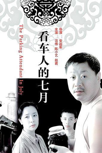看车人的七月 (2006) poster