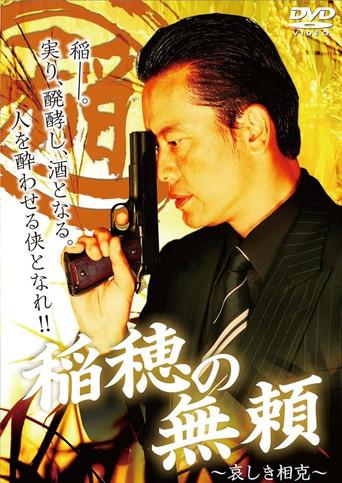 稲穂の無頼　～哀しき相克～ (2009) poster