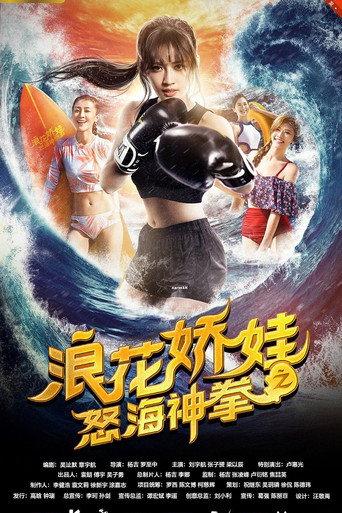 浪花娇娃之怒海神拳 (2018) poster