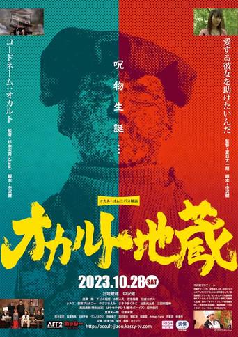 Occult Jizō (2023) poster