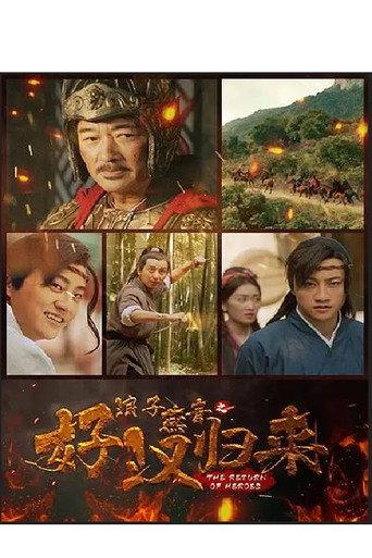 浪子燕青之好汉归来 (2022) poster