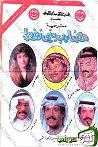 The People of The Oil (1990) poster
