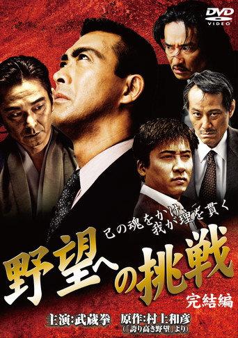 Challenge to Ambition: Final Chapter (2009) poster