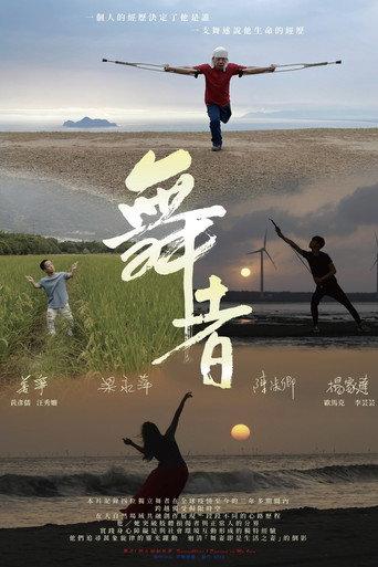 舞者 1 : 獨自翩翩起舞 (2023) poster