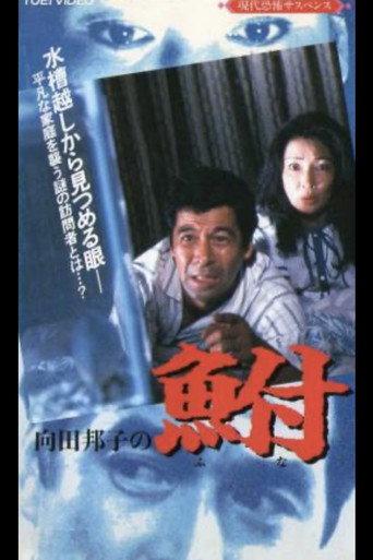 Kuniko Mukoda's Carp (1987) poster