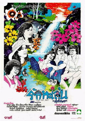 รักทะเล้น (1978) poster