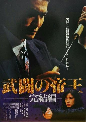 Emperor of Turmoil 3 (1995) poster