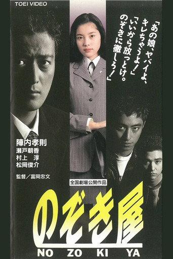 Nozokiya (1995) poster