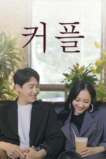 커플 (2024) poster