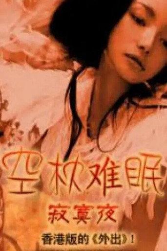 空枕难眠 (1995) poster