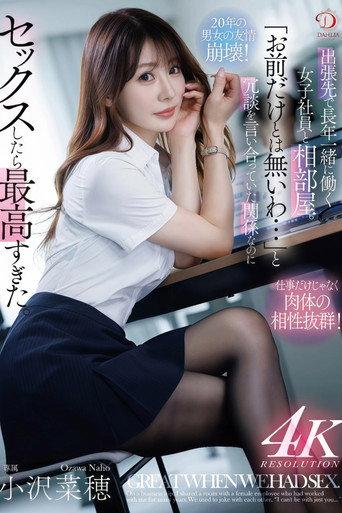 出張先で長年一緒に働く女子社員と相部屋。「お前だけとは無いわ…」と冗談を言い合っていた関係なのにセックスしたら最高すぎた。 小沢菜穂 (2025) poster