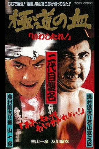 The Blood of the Extreme! (1997) poster