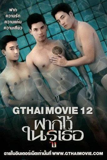 GThai Movie 12: The Swimming (2014) poster