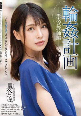 Orgy Plan Beautiful Female Teacher Edition Hitomi Hoshitani (2021) poster