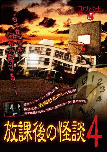 Kowabana J: After School Ghost Stories 4 (2013) poster