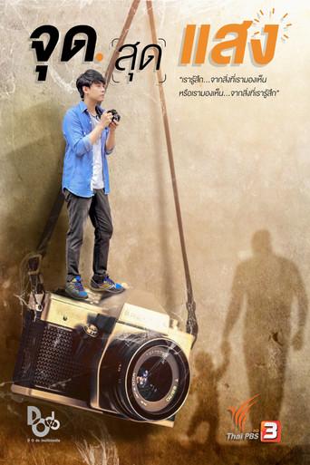 จุดสุดแสง () poster
