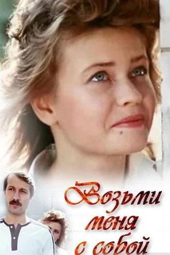 Take Me With You (1990) poster
