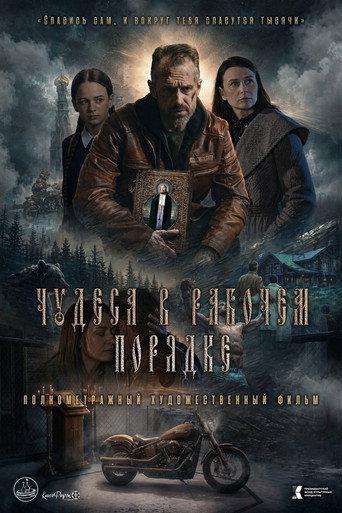 Чудеса в рабочем порядке (2026) poster