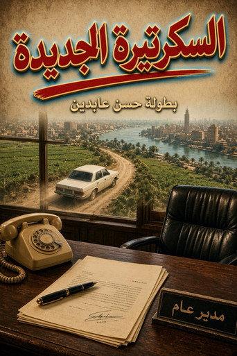 The New Secretary (1985) poster