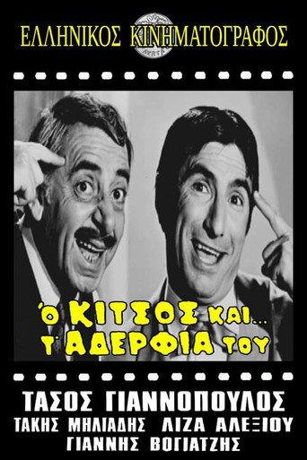 Ο Κίτσος και τ' αδέλφια του (1968) poster