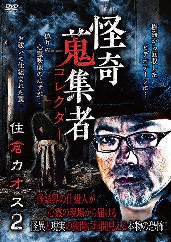 Mysterious Collector Kaosu Sumikura 2 (2019) poster