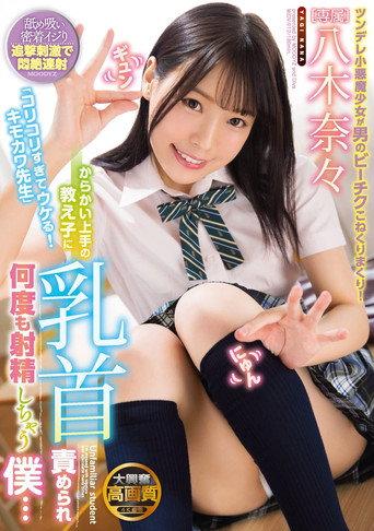 “Your Nipples Are So Hard, It’s Funny! What A Creepy But Cute Teacher You Are” My Student Was Very Good At Teasing, And She Kept On Tweaking My Nipples As She Kept Me Cumming, And Cumming, And Cumming … Nana Yagi (2021) poster
