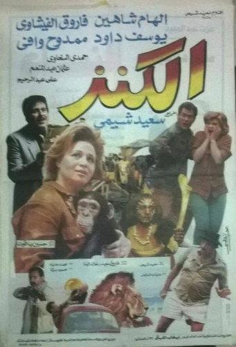 الكنز (1993) poster